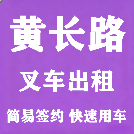 北京黄长路叉车租赁图