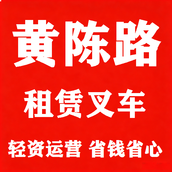 北京黄陈路叉车租赁图