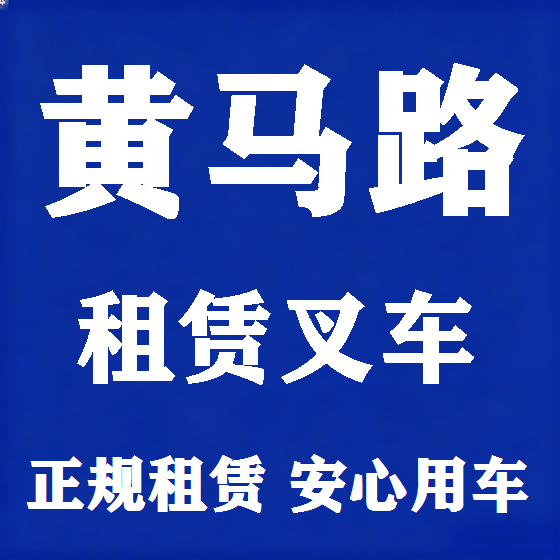 北京黄马路叉车租赁图
