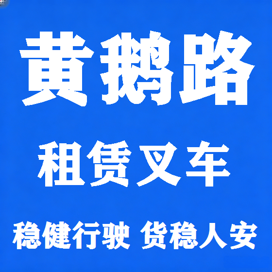 北京黄鹅路叉车租赁图