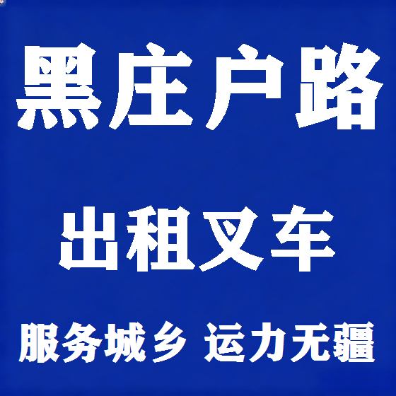 北京黑庄户路叉车租赁图