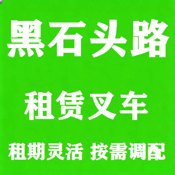 北京黑石头路叉车租赁图