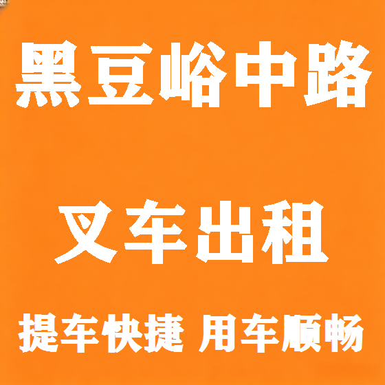 北京黑豆峪中路叉车租赁图
