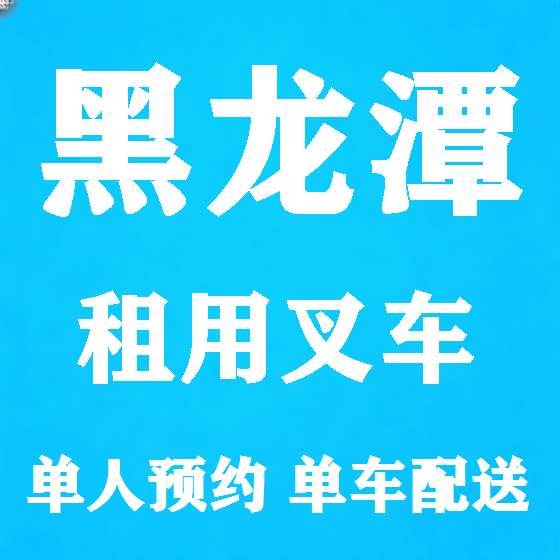 北京黑龙潭叉车租赁图