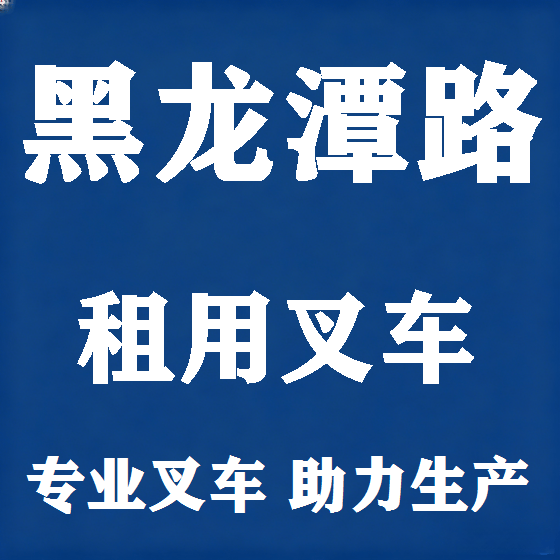 北京黑龙潭路叉车租赁图