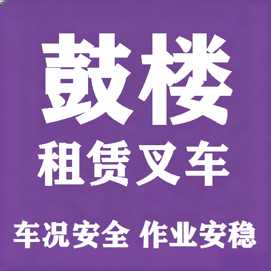 北京鼓楼叉车租赁图