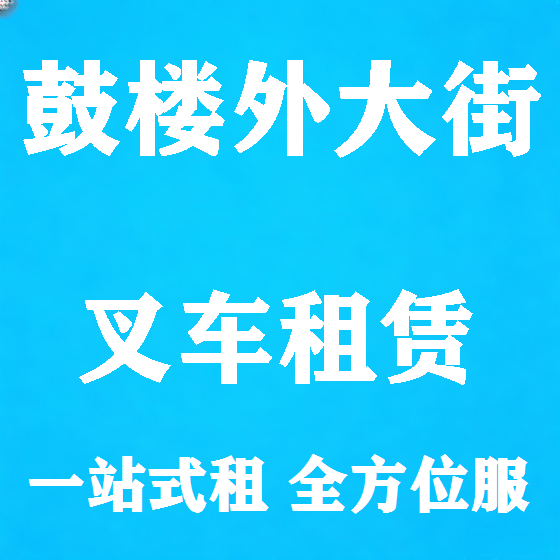 北京鼓楼外大街叉车租赁图