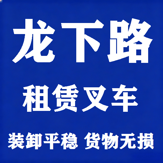 北京龙下路叉车租赁图