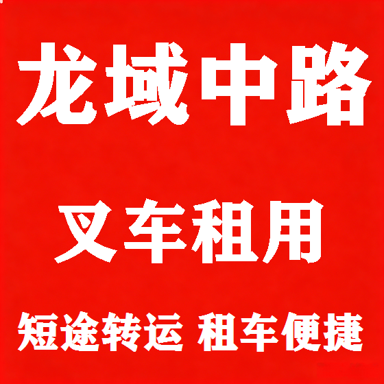 北京龙域中路叉车租赁图