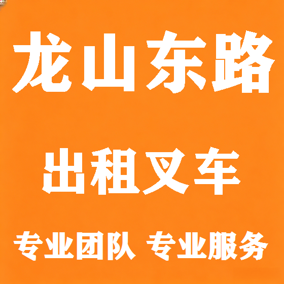 北京龙山东路叉车租赁图