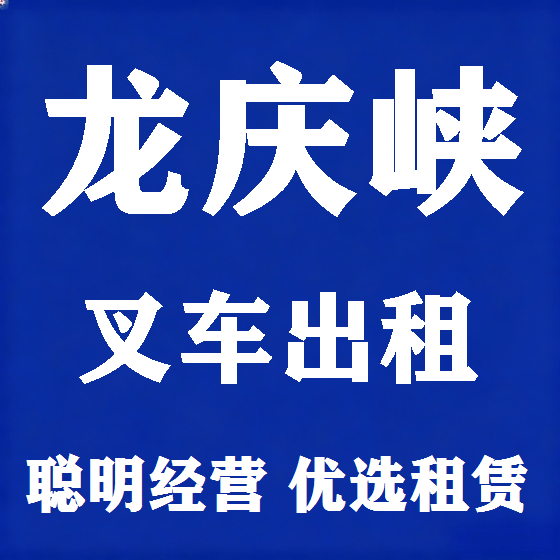 北京龙庆峡叉车租赁图