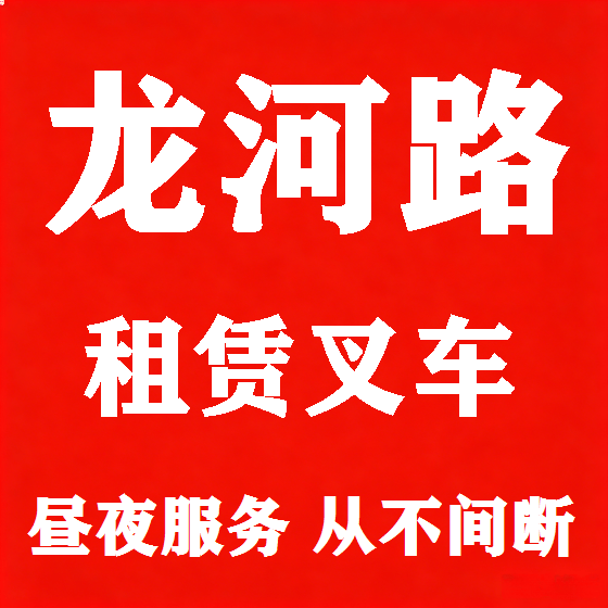北京龙河路叉车租赁图