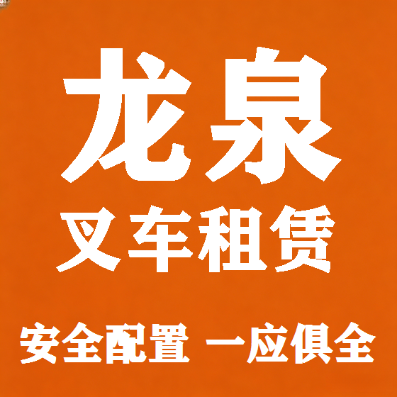 北京龙泉叉车租赁图