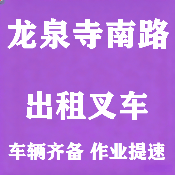 北京龙泉寺南路叉车租赁图