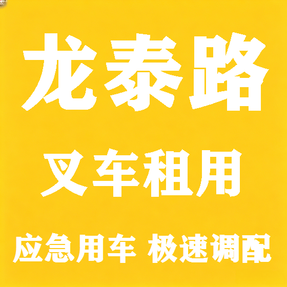 北京龙泰路叉车租赁图