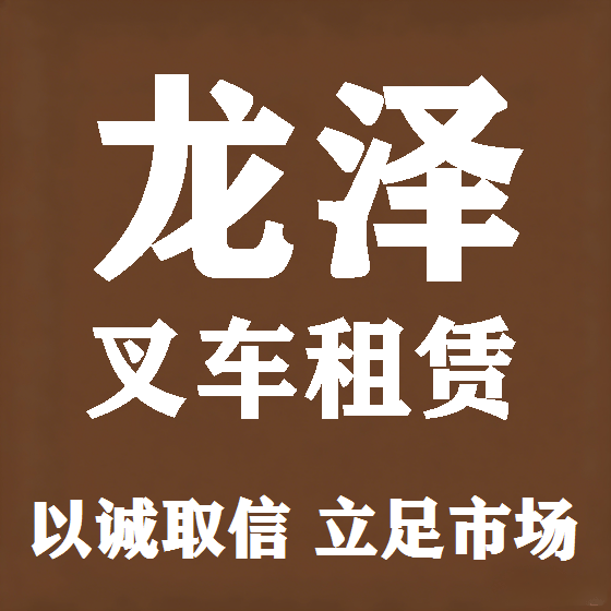 北京龙泽叉车租赁图