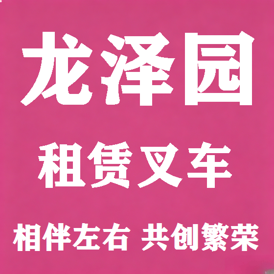 北京龙泽园叉车租赁图