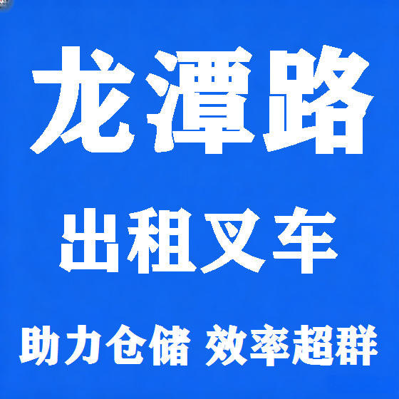 北京龙潭路叉车租赁图