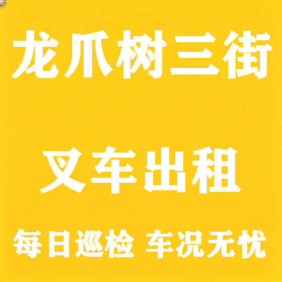 北京龙爪树三街叉车租赁图