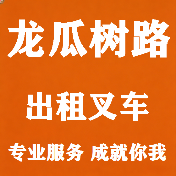 北京龙瓜树路叉车租赁图