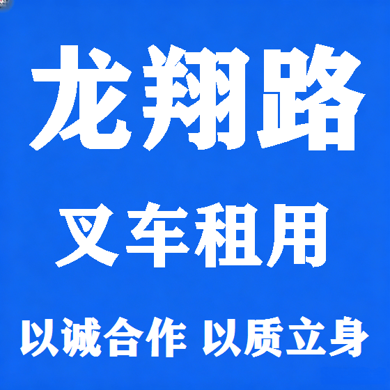 北京龙翔路叉车租赁图