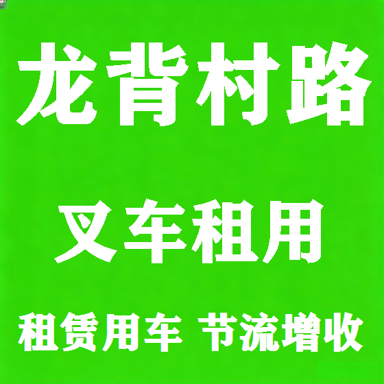 北京龙背村路叉车租赁图