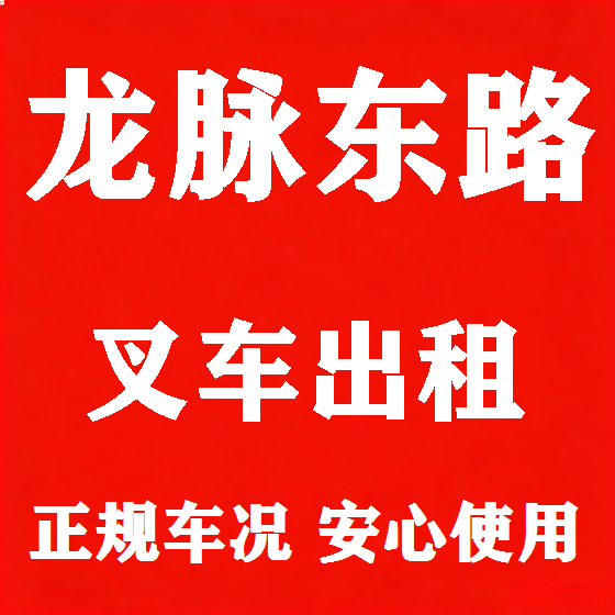 北京龙脉东路叉车租赁图