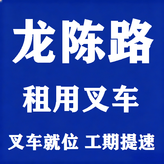北京龙陈路叉车租赁图