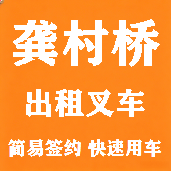 北京龚村桥叉车租赁图