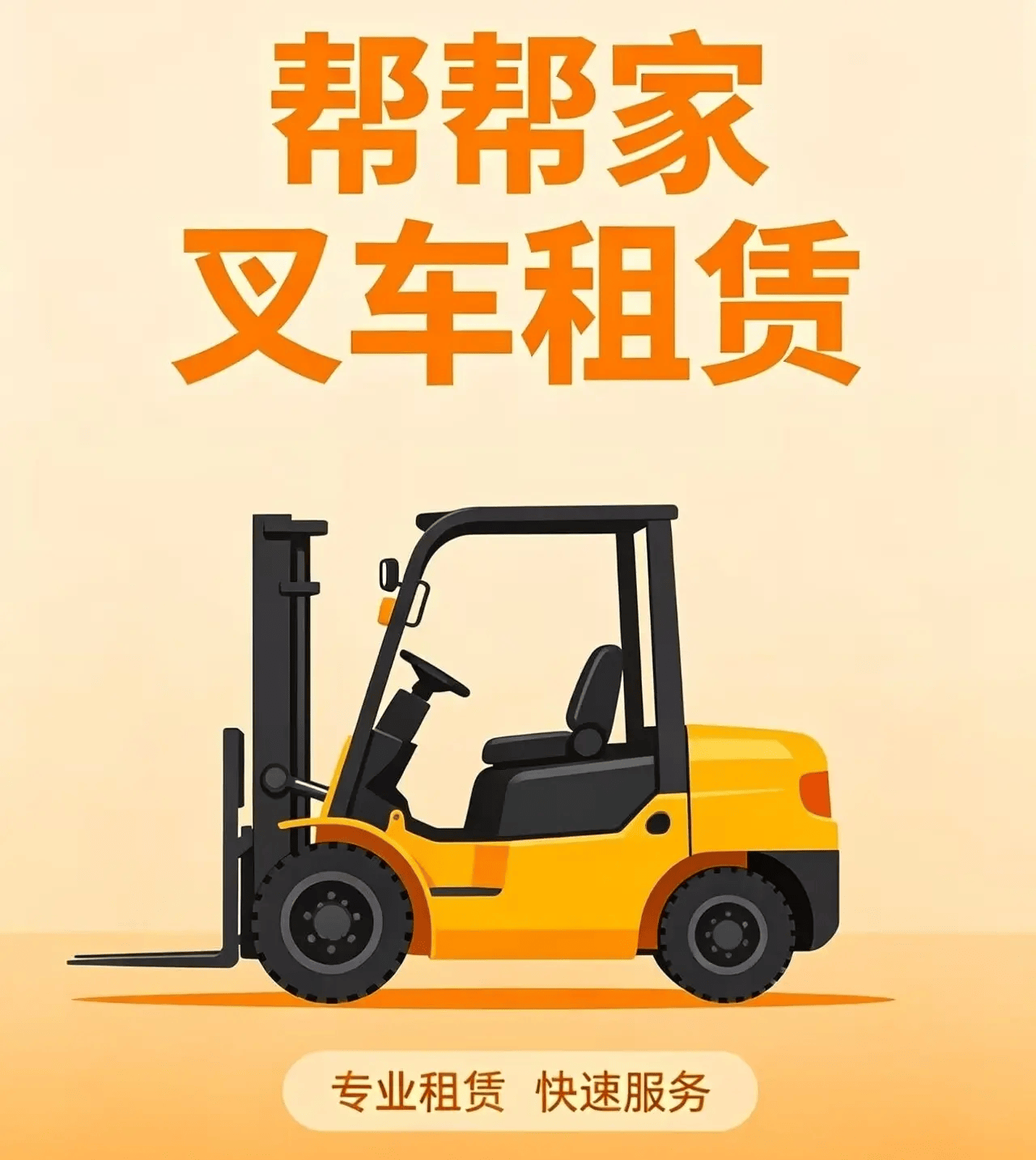 帮帮家机械宣传图