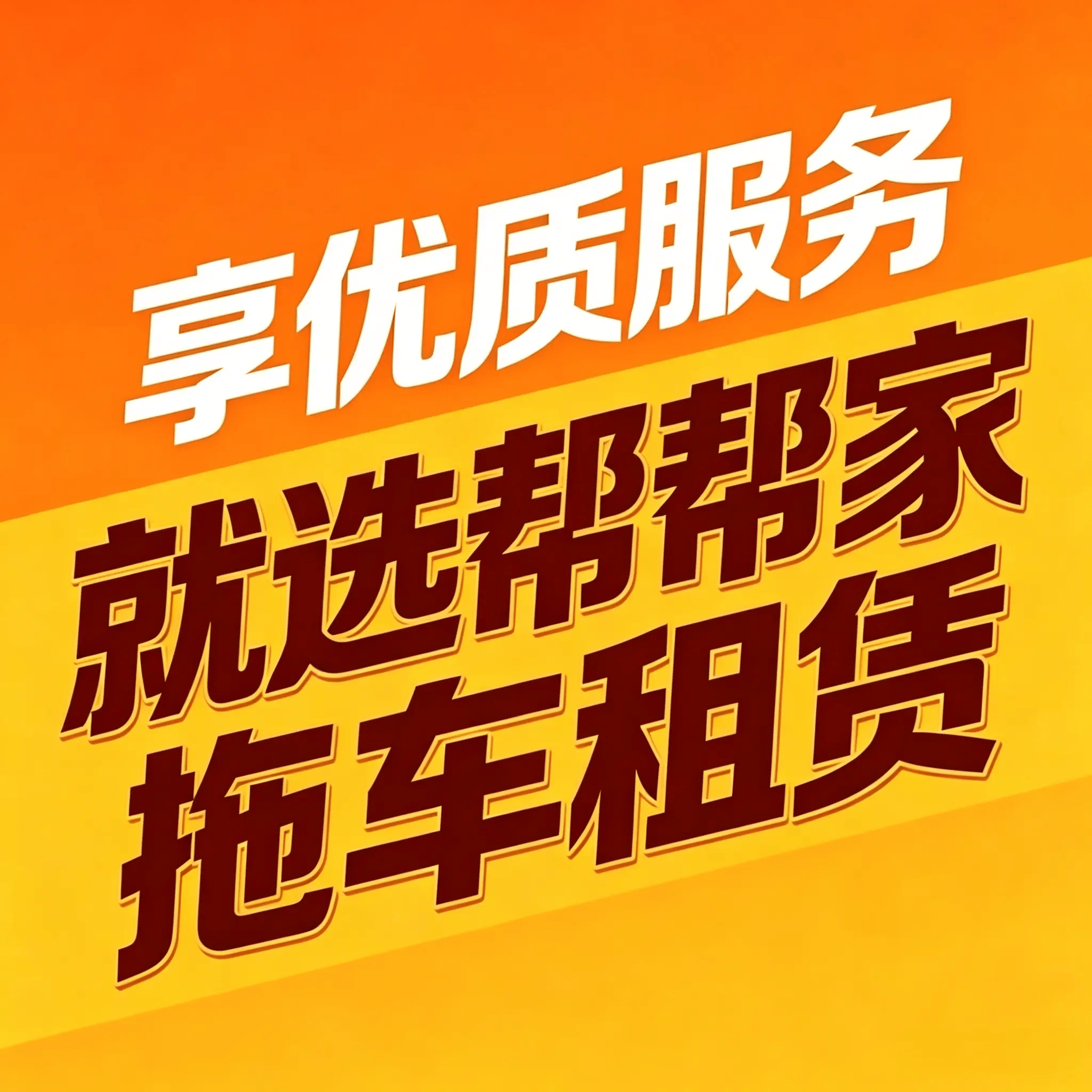 拖车救援出租图
