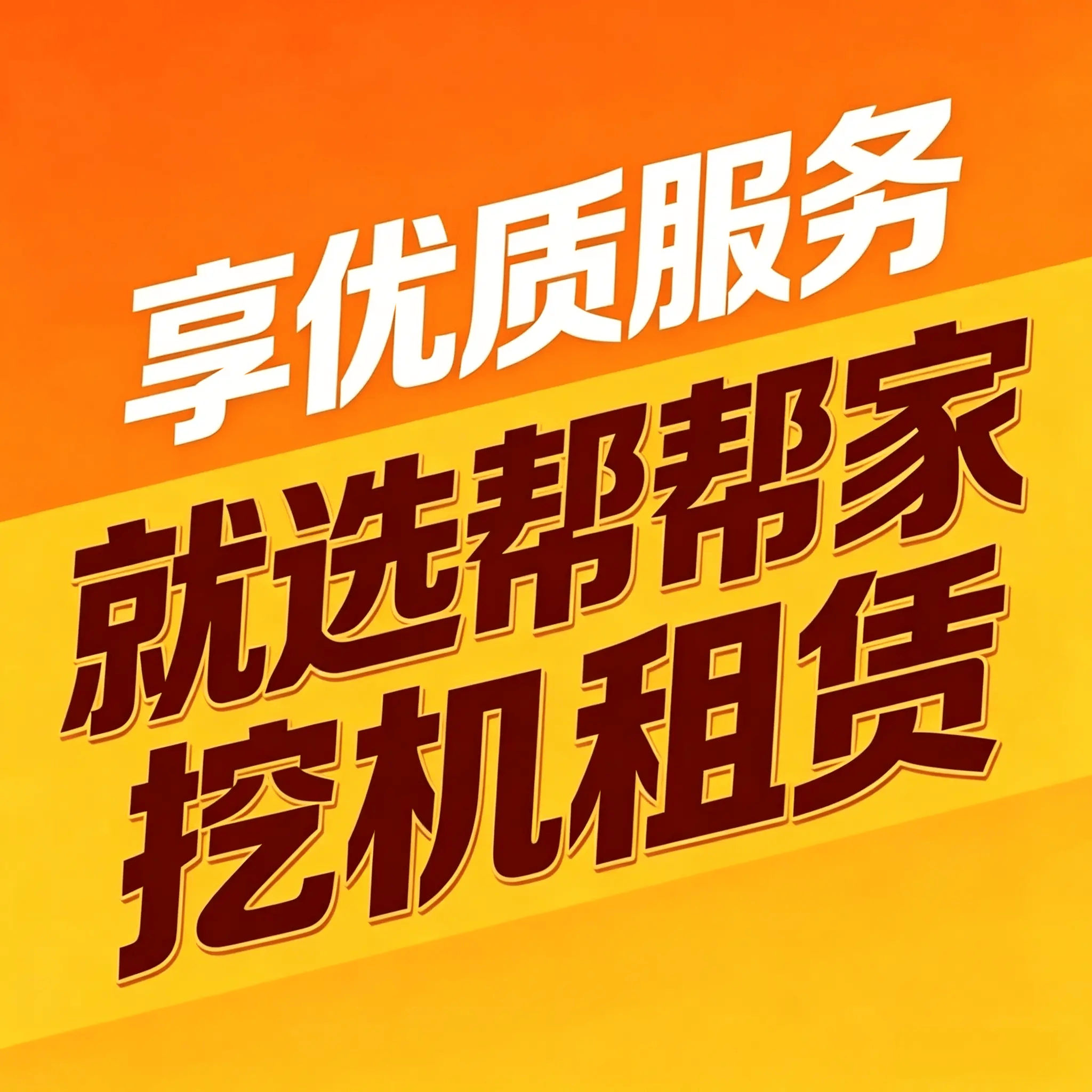 挖机出租图