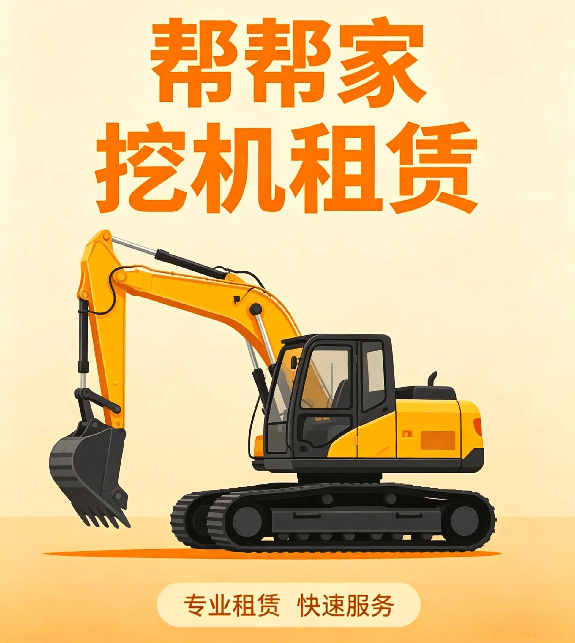帮帮家机械宣传图