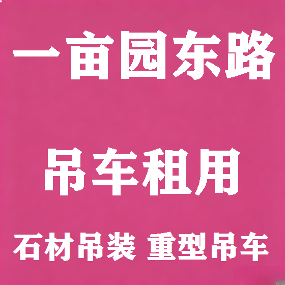 北京一亩园东路吊车租赁图
