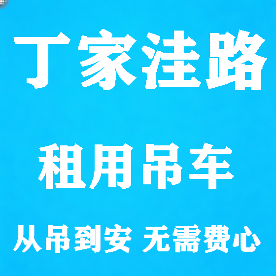 北京丁家洼路吊车租赁图
