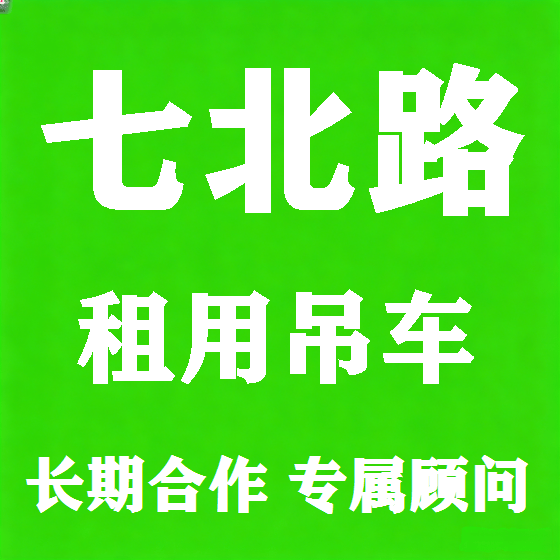北京七北路吊车租赁图