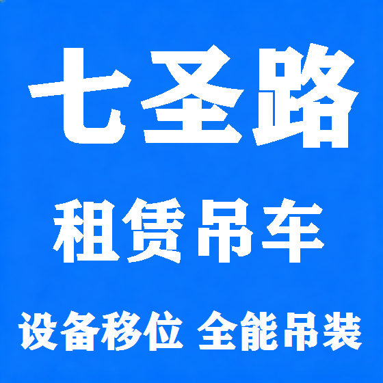 北京七圣路吊车租赁图