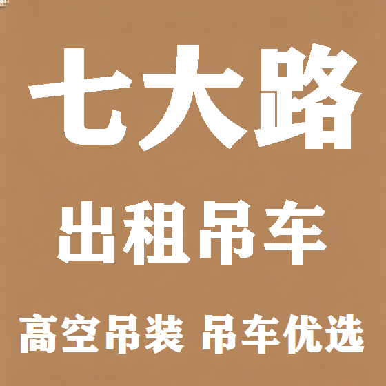 北京七大路吊车租赁图