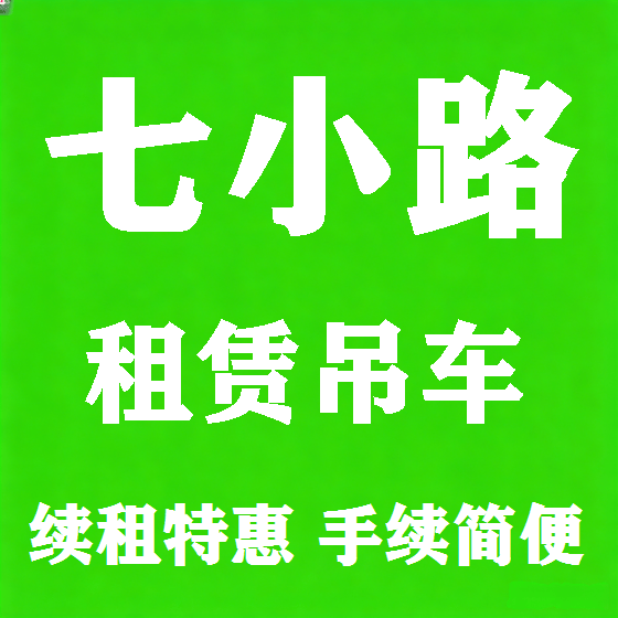 北京七小路吊车租赁图
