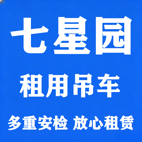 北京七星园吊车租赁图