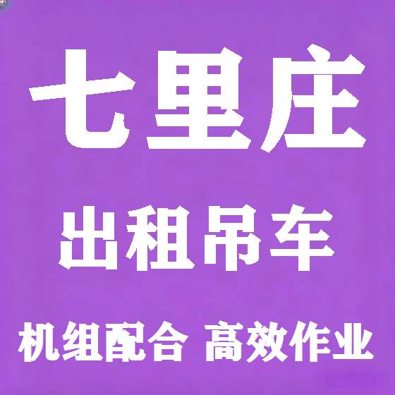 北京七里庄吊车租赁图