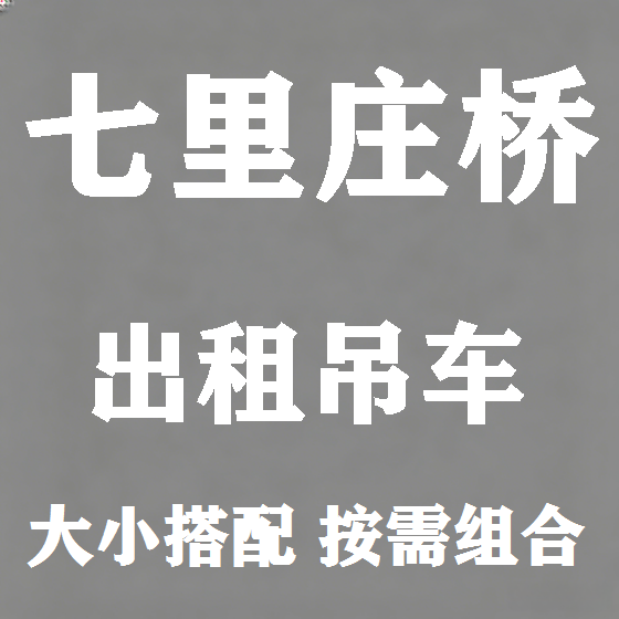 北京七里庄桥吊车租赁图