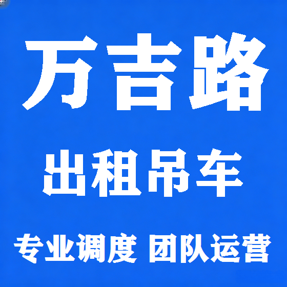 北京万吉路吊车租赁图