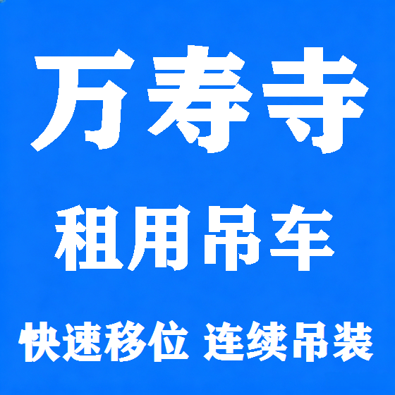 北京万寿寺吊车租赁图