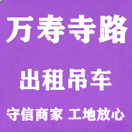 北京万寿寺路吊车租赁图