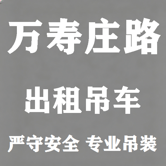 北京万寿庄路吊车租赁图