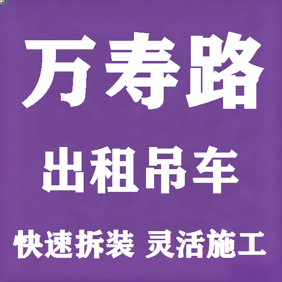北京万寿路吊车租赁图