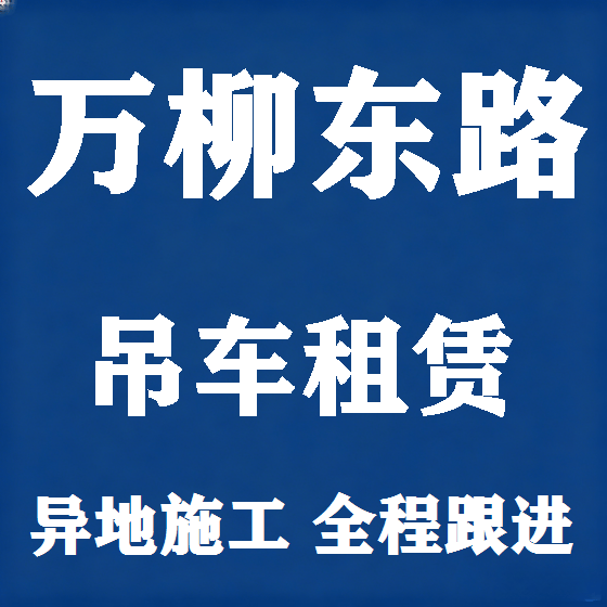 北京万柳东路吊车租赁图