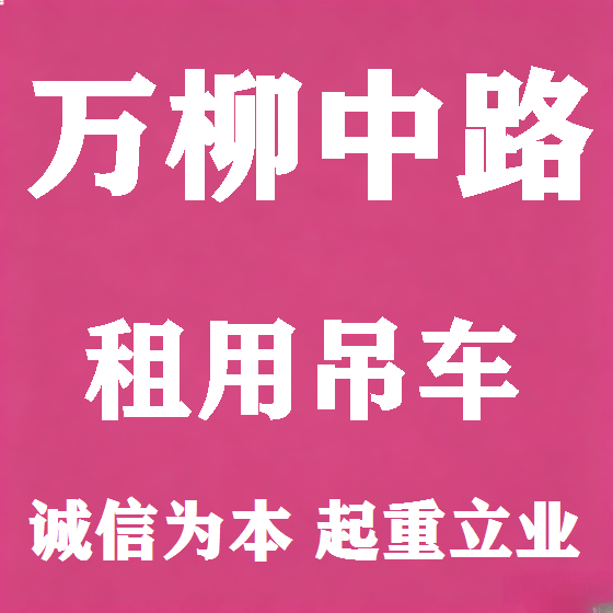 北京万柳中路吊车租赁图