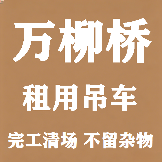 北京万柳桥吊车租赁图